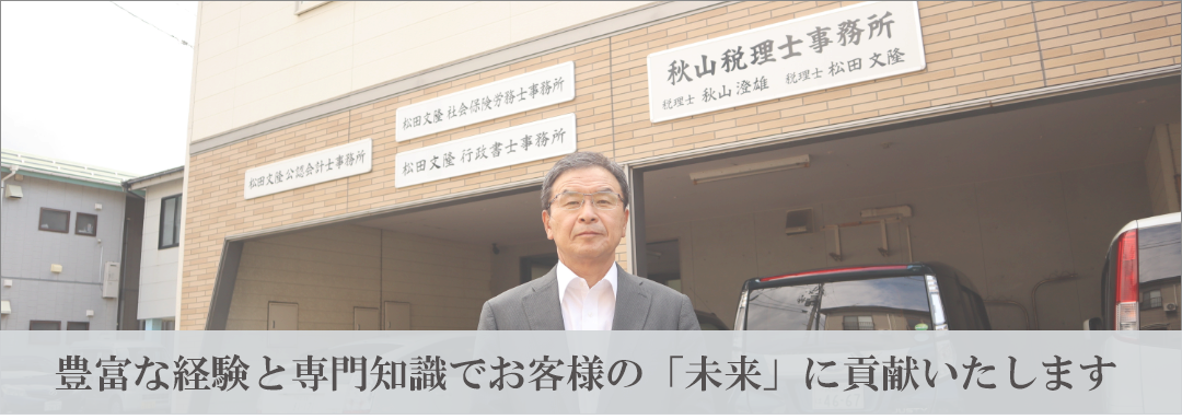 秋山税理士事務所 新潟県糸魚川市の税理士